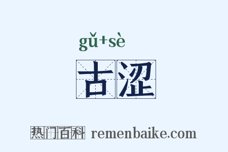 古涩是什么意思的图片